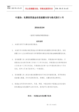 私募投资基金信息披露内容与格式指引
