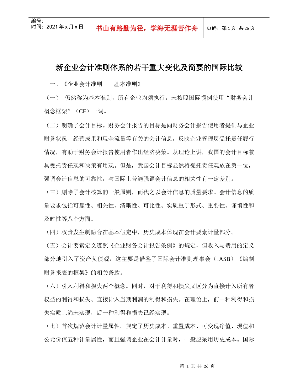 新企业会计准则体系的若干重大变化及简要的国际比较doc30_第1页