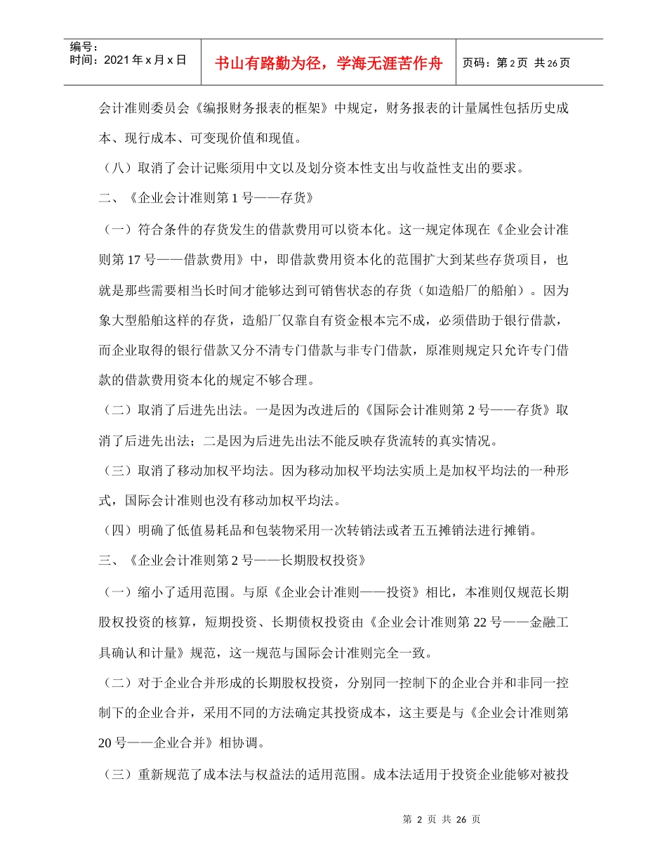 新企业会计准则体系的若干重大变化及简要的国际比较doc30_第2页