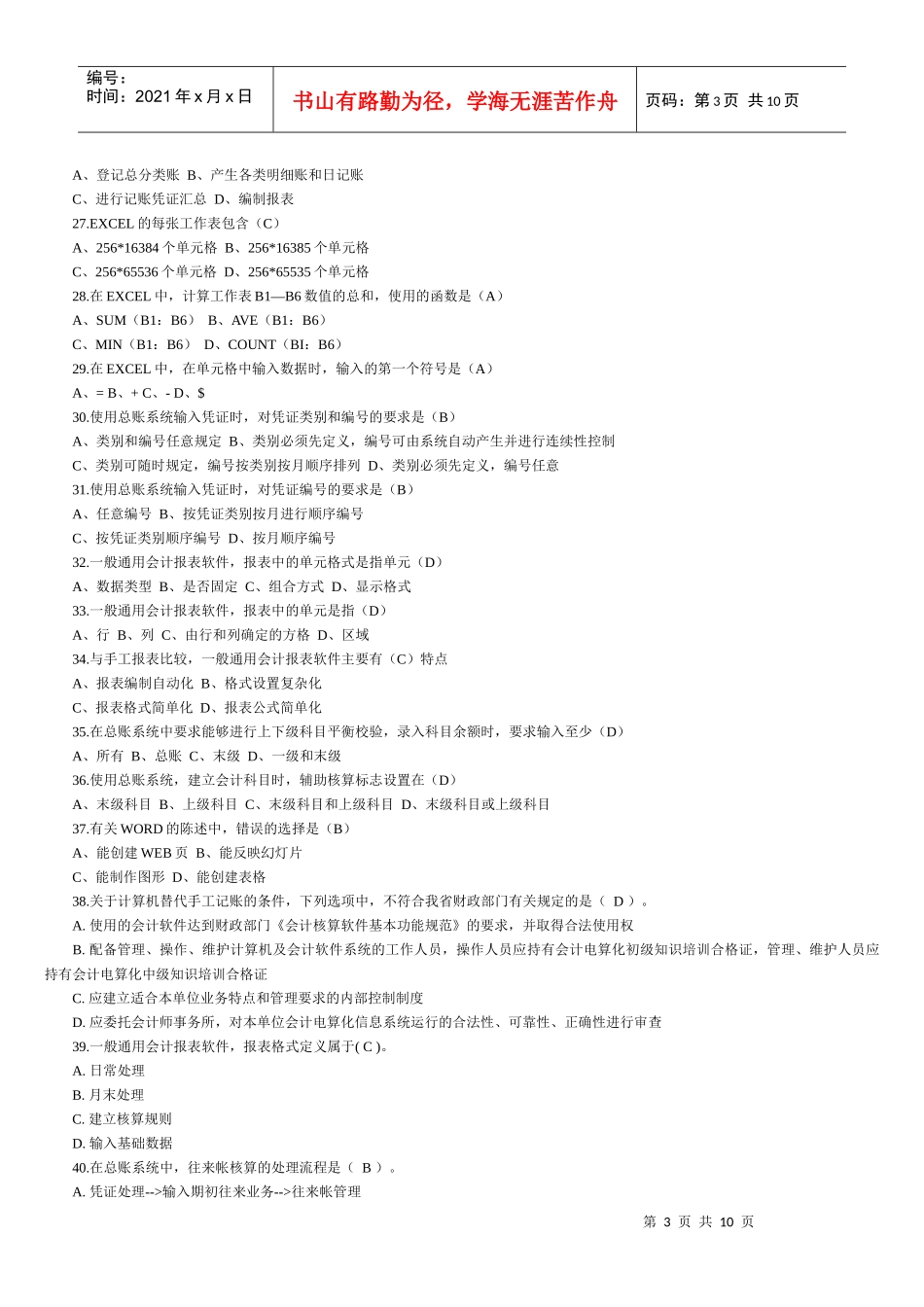 会计电算化考试真题_第3页