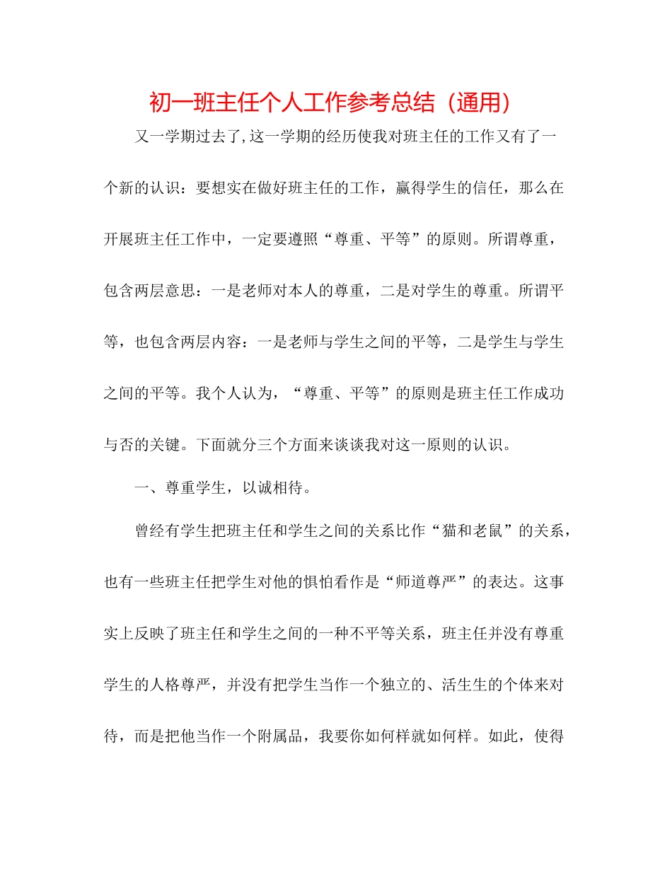初一班主任个人工作参考总结（通用）_第1页