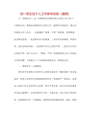 初一班主任个人工作参考总结（通用）