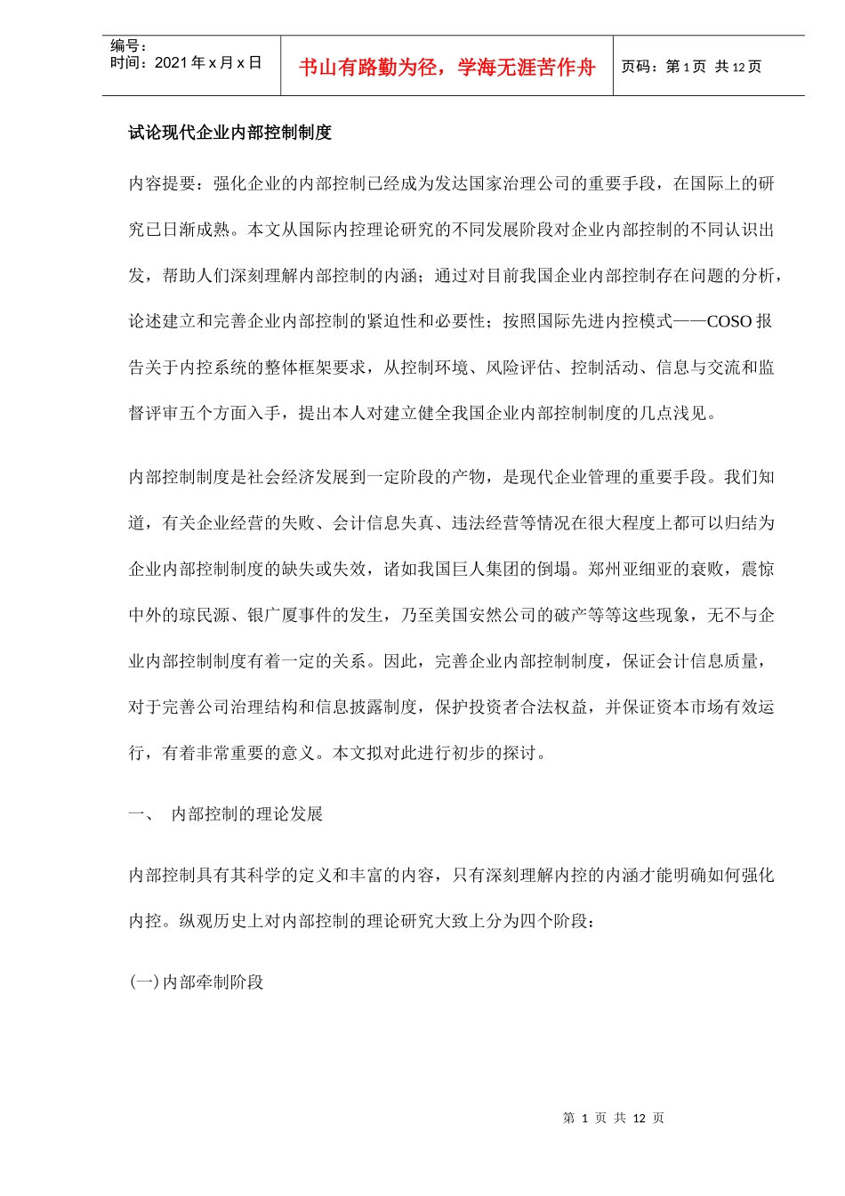 现代企业内部控制制度探讨_第1页