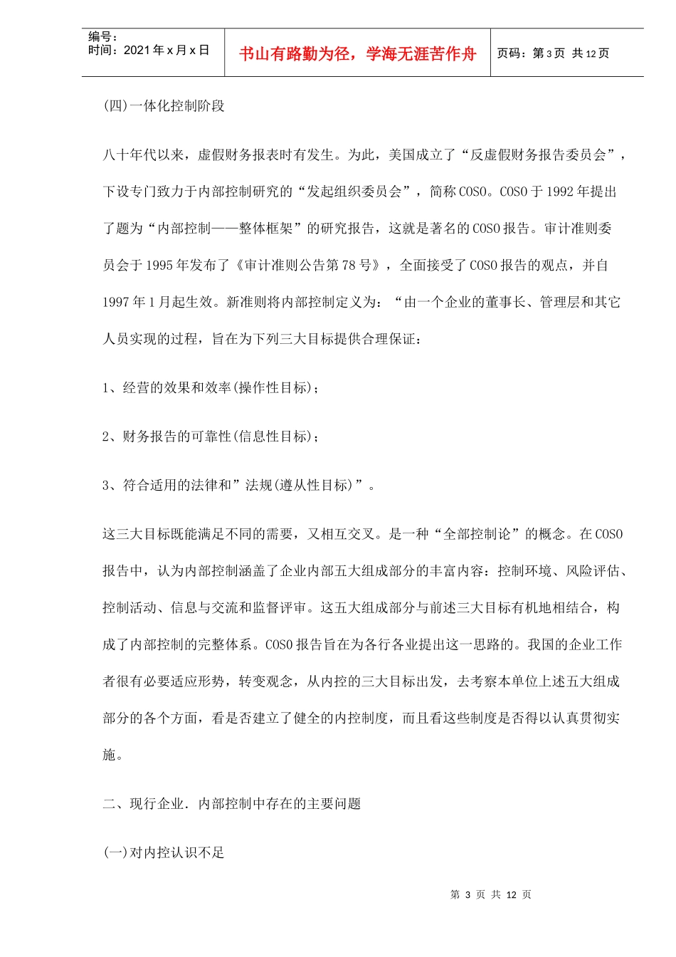 现代企业内部控制制度探讨_第3页