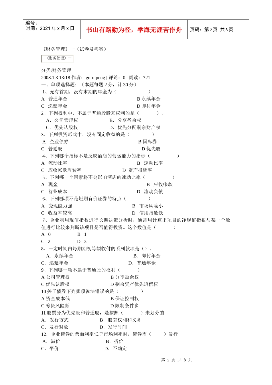 财务管理及财务知识试卷分析_第2页