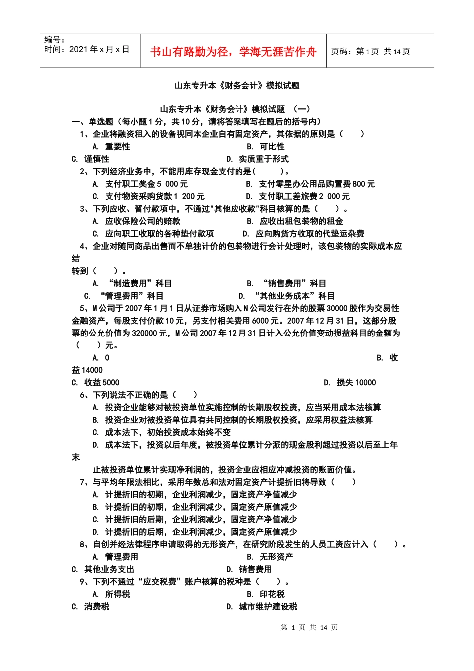 财务会计模拟试题_第1页