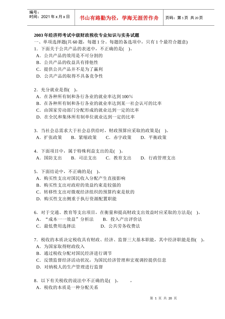经济师考试中级财政税收知识与实务试题_第1页