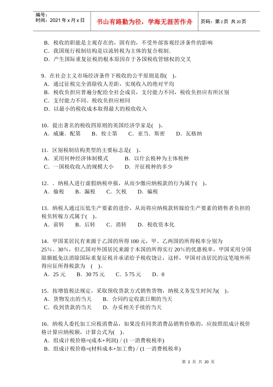 经济师考试中级财政税收知识与实务试题_第2页