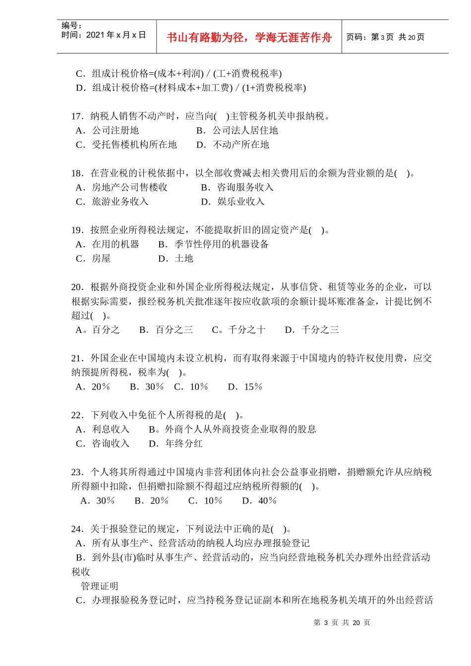 经济师考试中级财政税收知识与实务试题_第3页