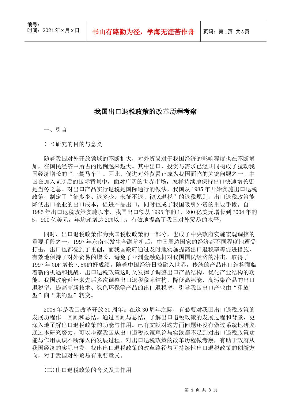 对我国出口退税政策的改革历程考察_第1页