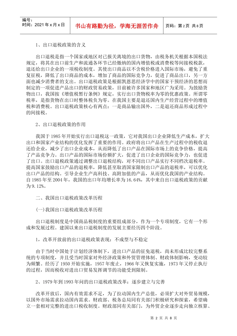 对我国出口退税政策的改革历程考察_第2页