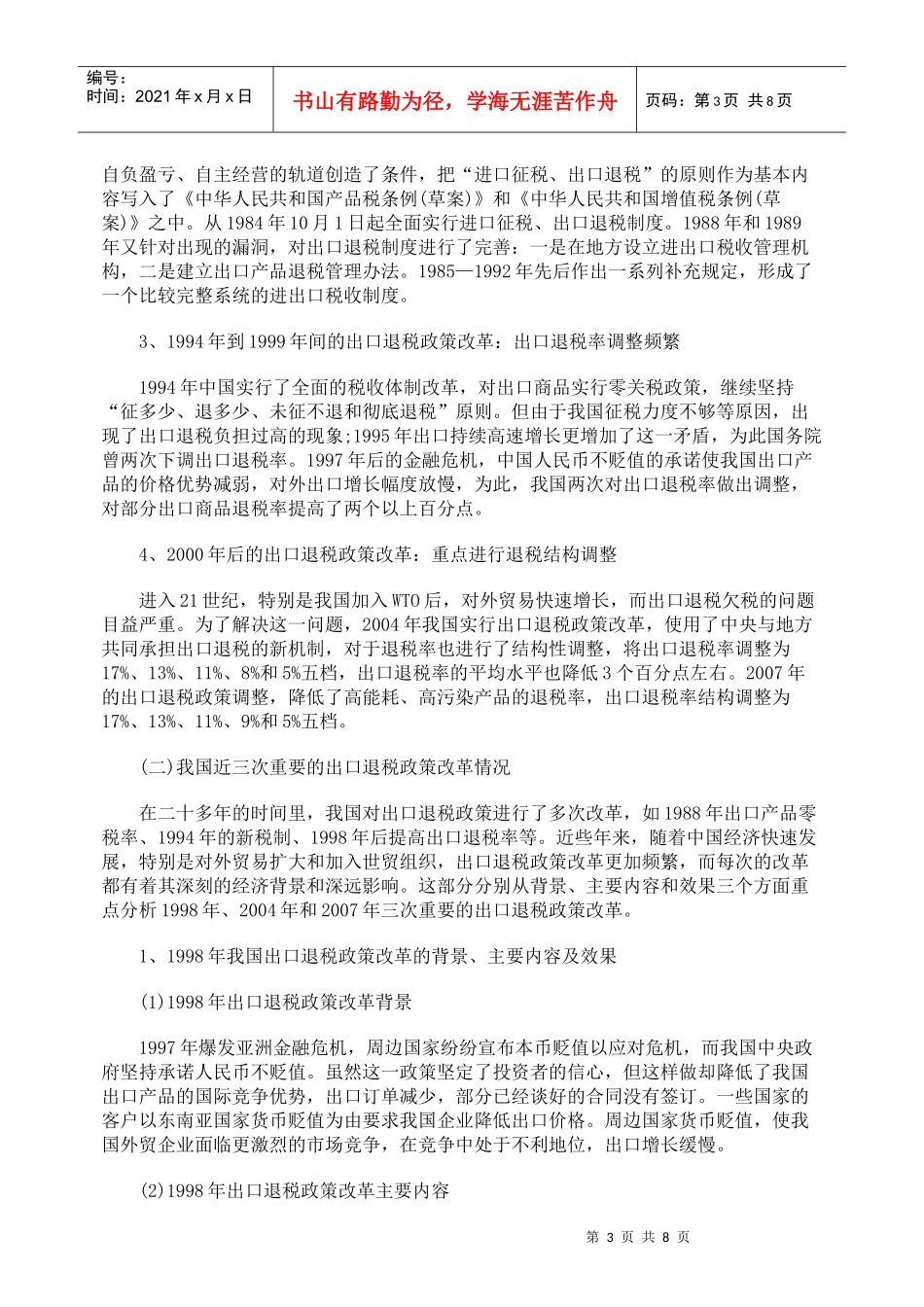 对我国出口退税政策的改革历程考察_第3页