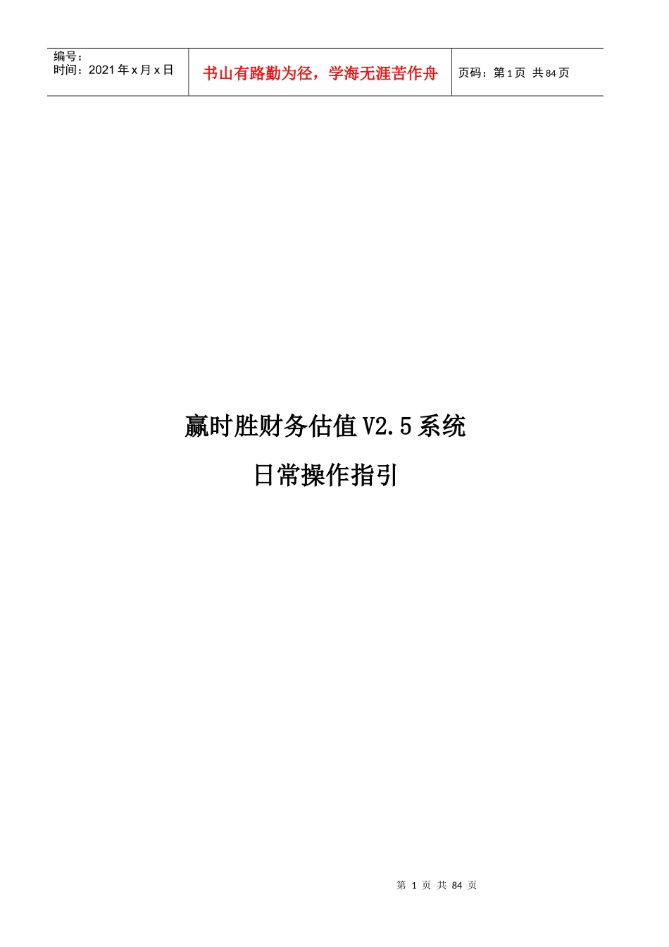 赢时胜财务估值系统日常操作指引_第1页