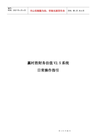赢时胜财务估值系统日常操作指引