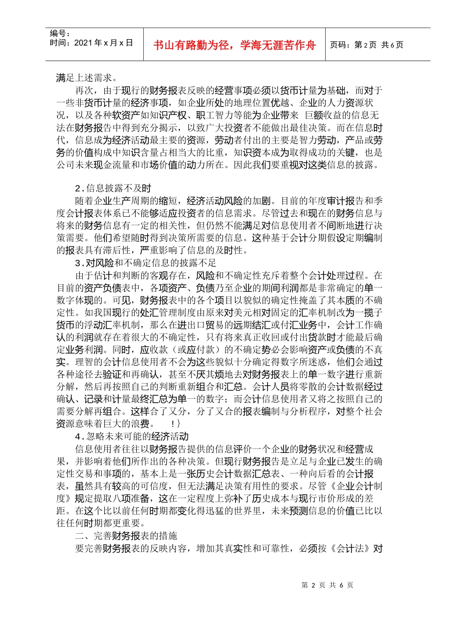 【精品文档-管理学】现行企业财务报告存在的问题与对策_财务管_第2页