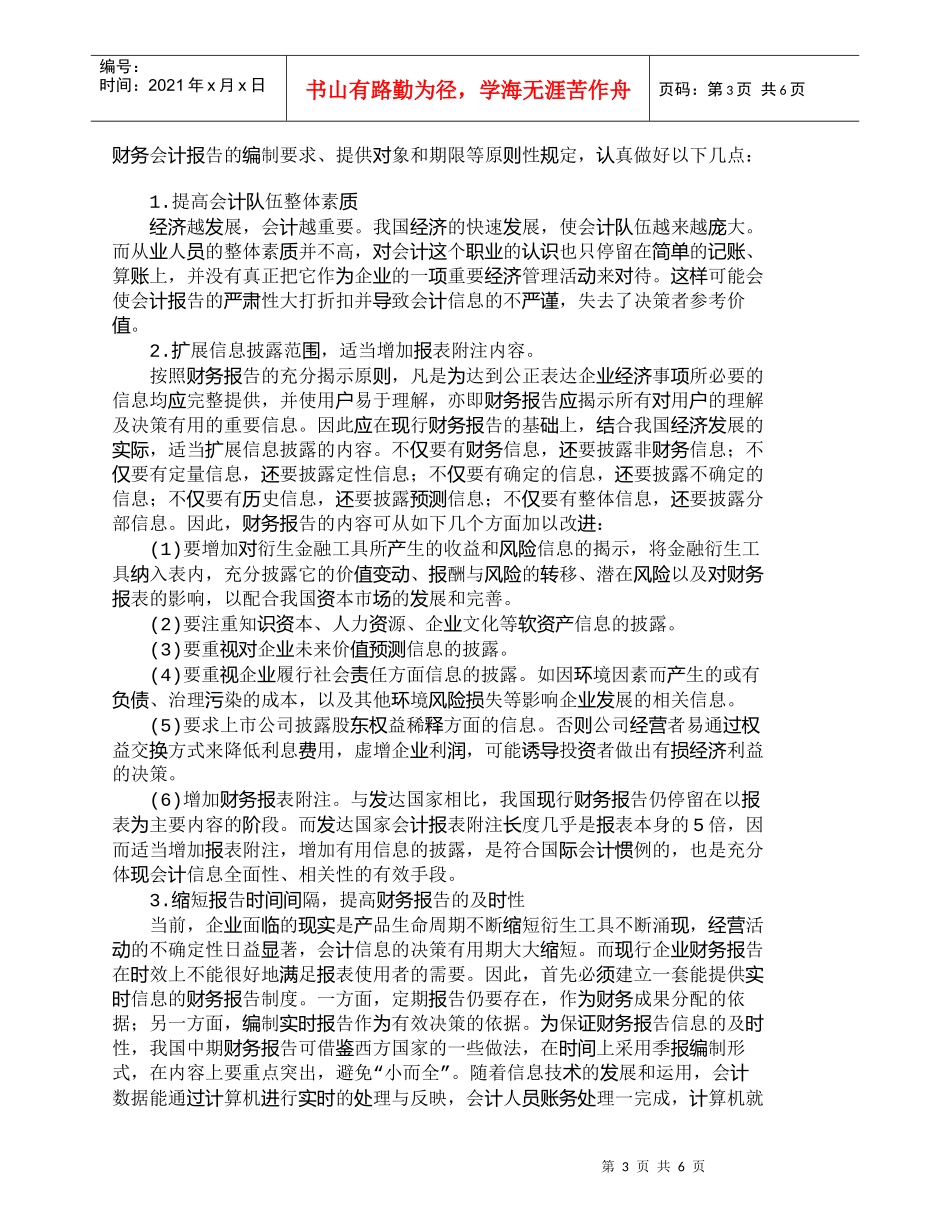 【精品文档-管理学】现行企业财务报告存在的问题与对策_财务管_第3页