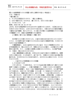 【精品文档-管理学】现行企业财务报告存在的问题与对策_财务管
