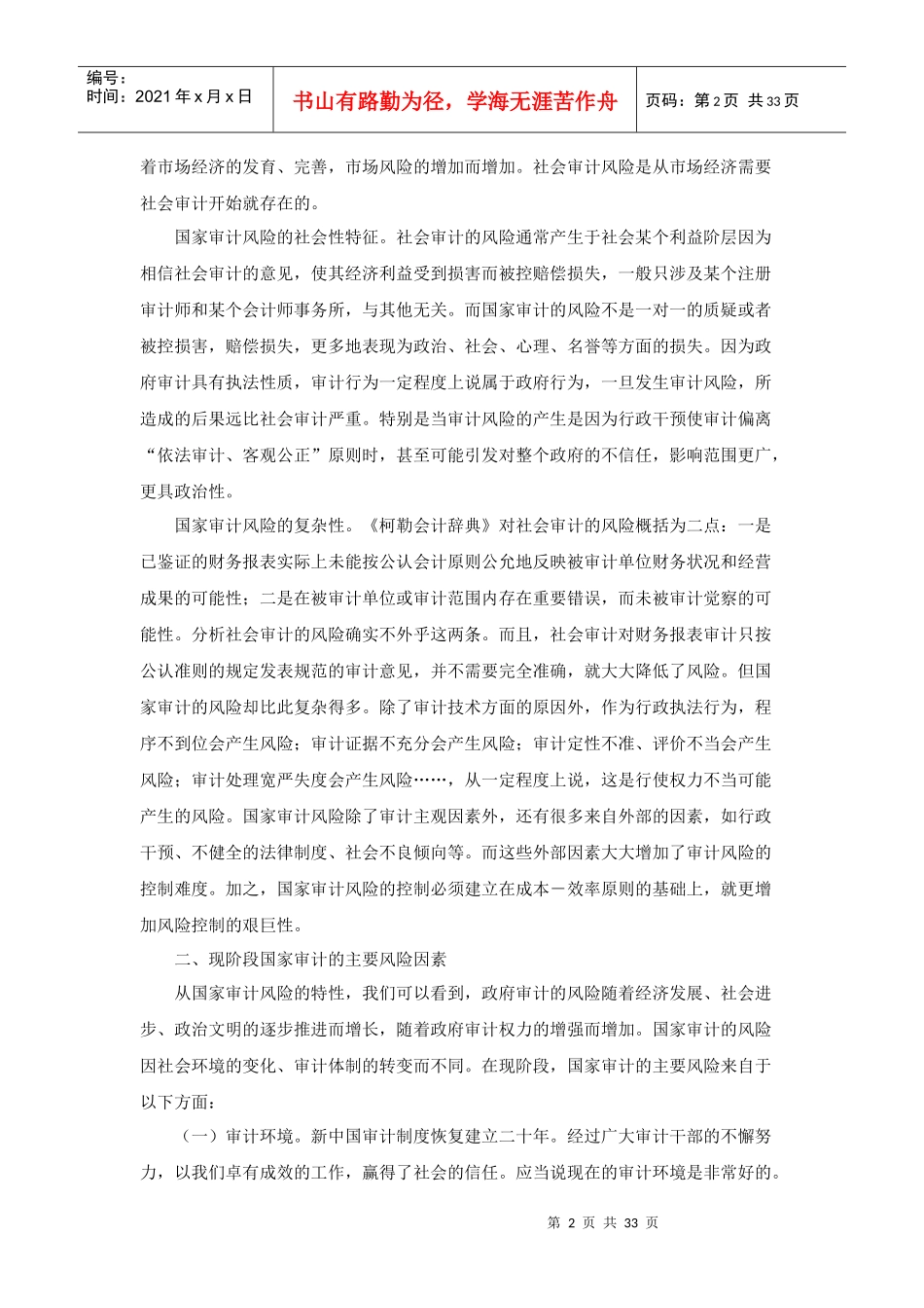 国家审计风险的控制和防范方法_第2页