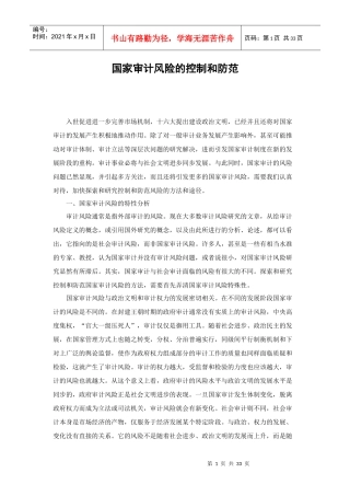 国家审计风险的控制和防范方法