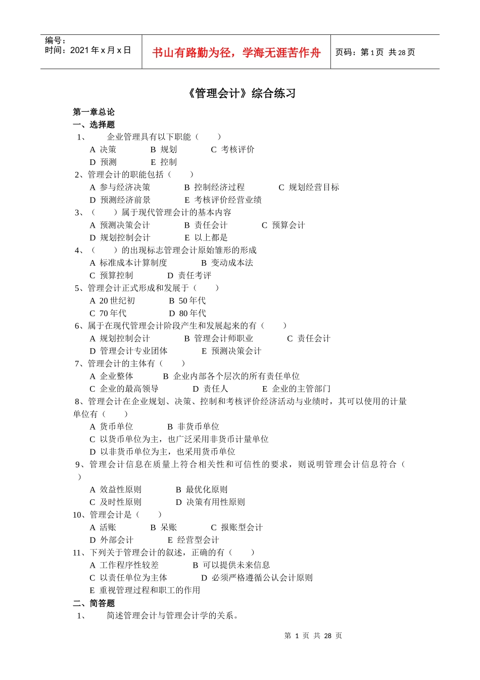 《管理会计》综合练习题汇总_第1页