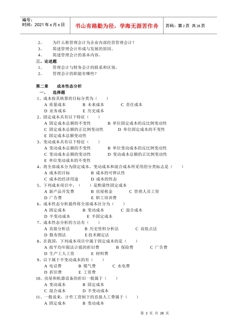 《管理会计》综合练习题汇总_第2页