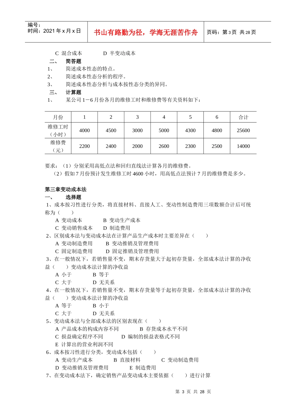 《管理会计》综合练习题汇总_第3页