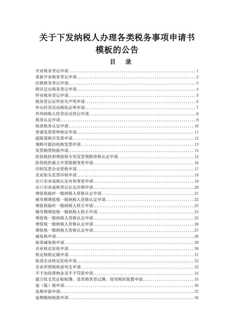 纳税人办理各类税务事项申请书模板的公告_第1页