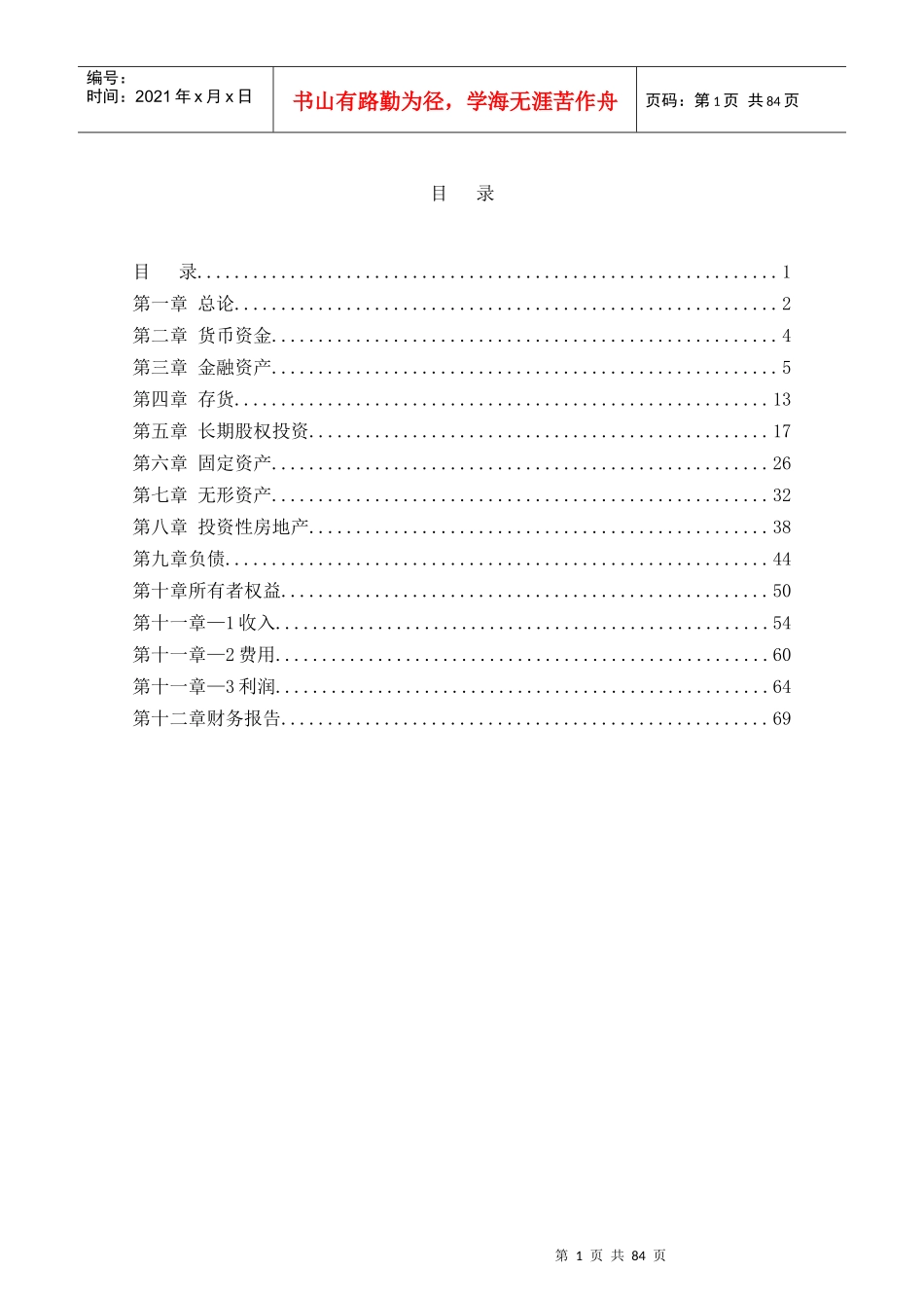 重庆理工大学中级财务会计学习指南-同步练习答案_第3页