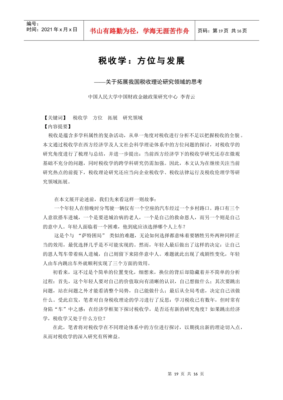 税收：方位、方法、前沿_第1页