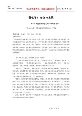 税收：方位、方法、前沿