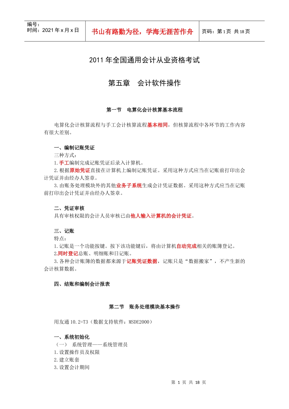 XXXX年全国通用会计从业资格考试第五章 会计软件操作_第1页