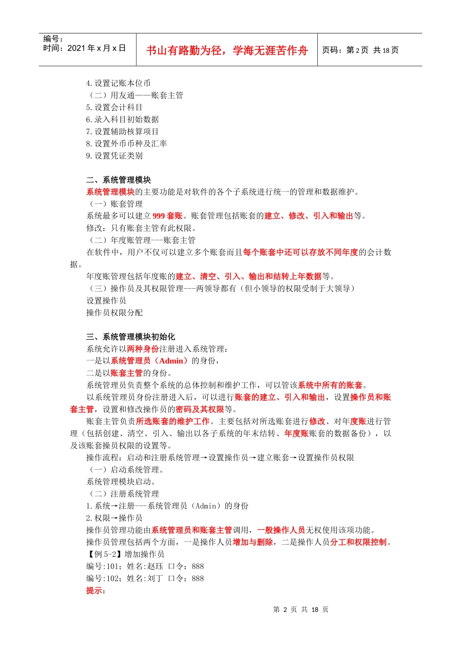 XXXX年全国通用会计从业资格考试第五章 会计软件操作_第2页