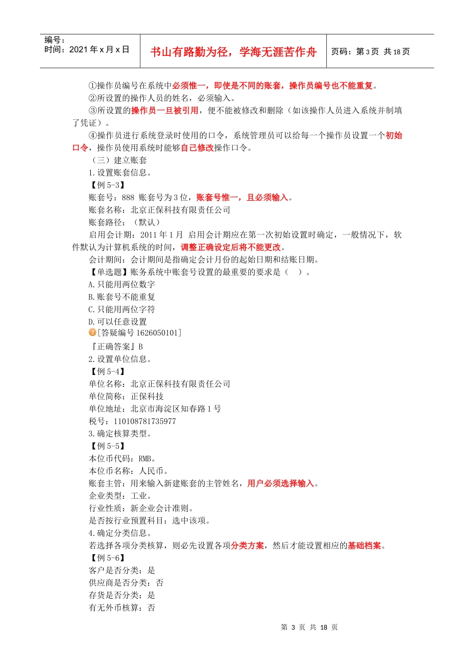 XXXX年全国通用会计从业资格考试第五章 会计软件操作_第3页