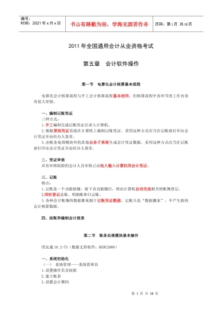 XXXX年全国通用会计从业资格考试第五章 会计软件操作