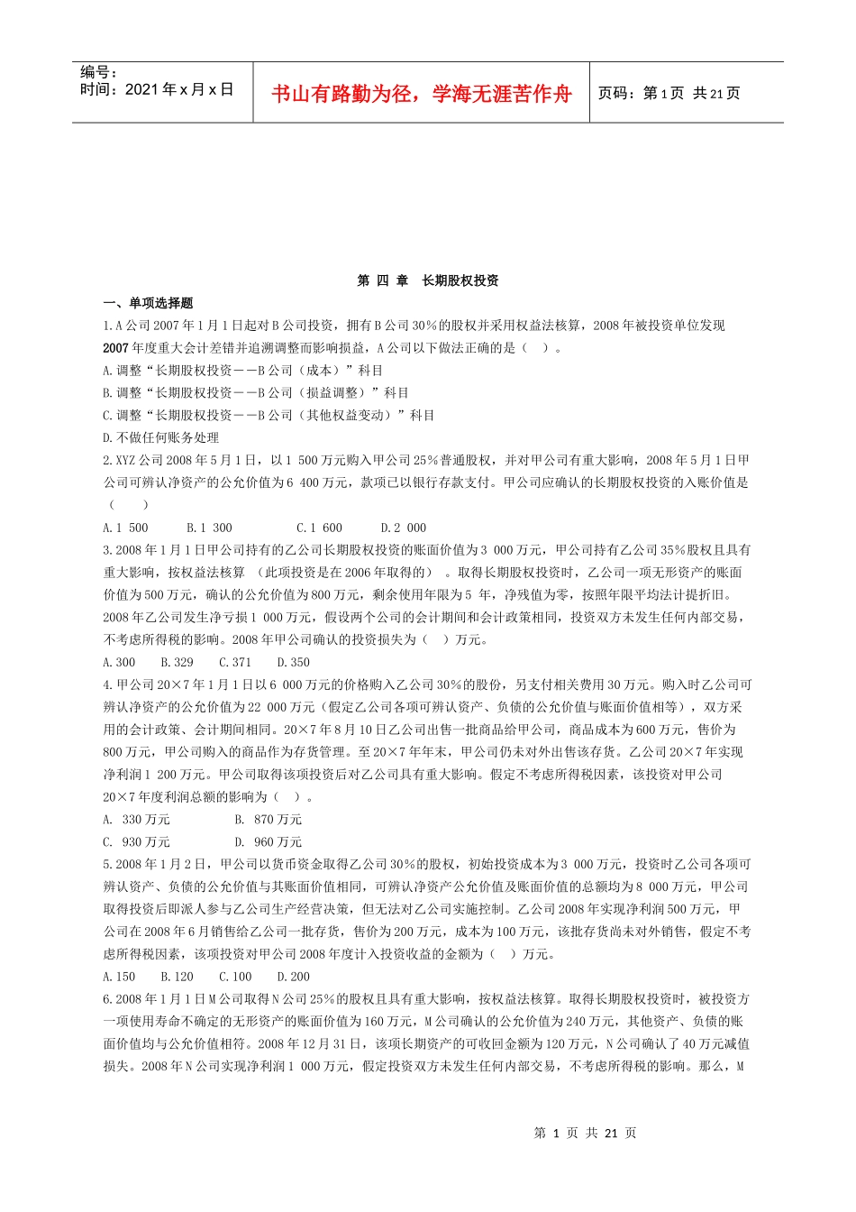 长期股权投资考试试题(doc 21页)_第1页