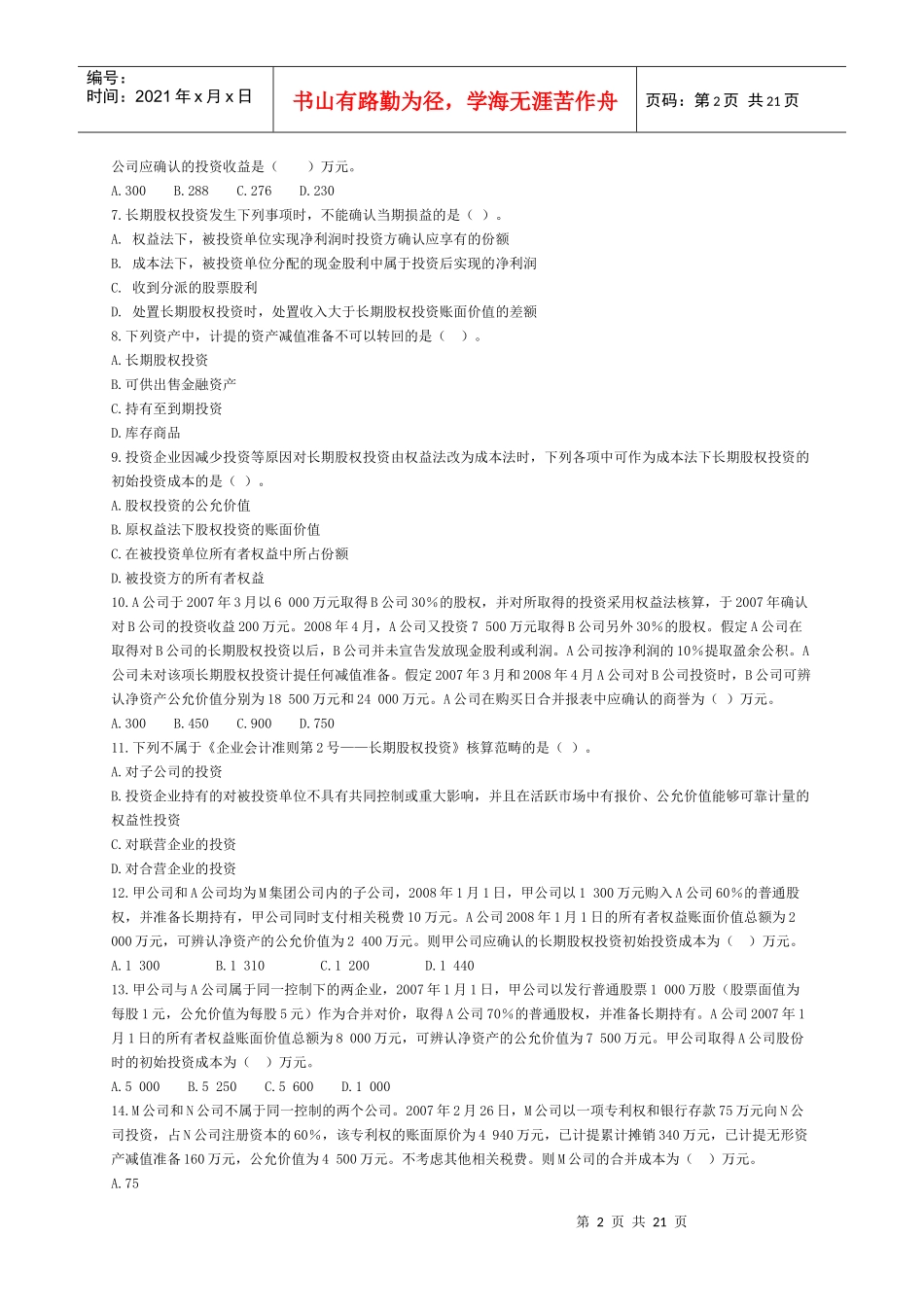 长期股权投资考试试题(doc 21页)_第2页