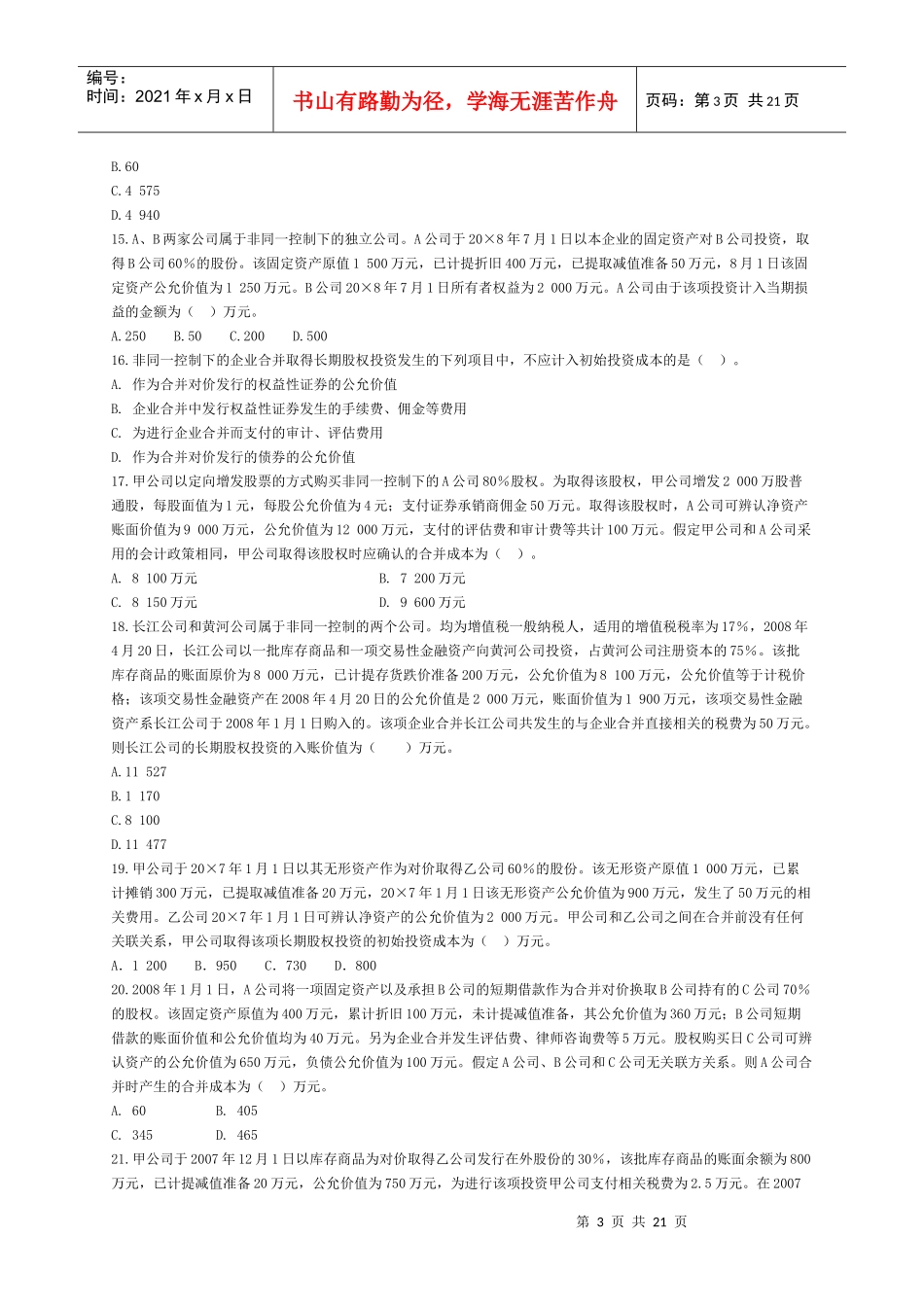 长期股权投资考试试题(doc 21页)_第3页