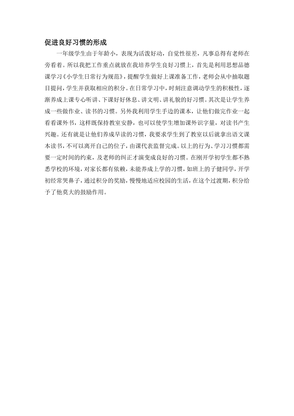 促进良好习惯的形成_第1页