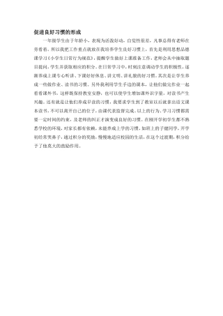 促进良好习惯的形成