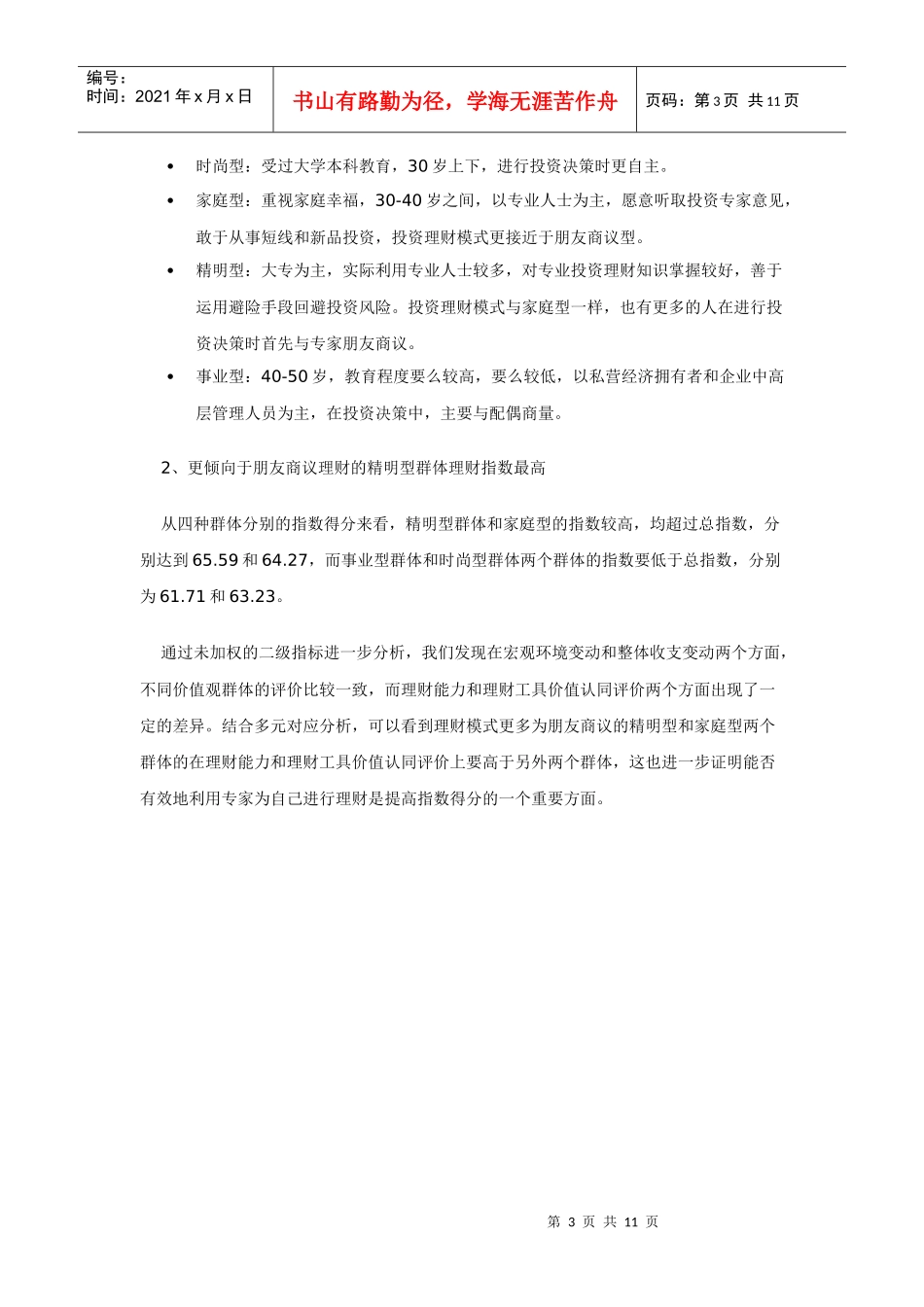 高收入群体的亚群体划分－零点价值观测量模型_第3页