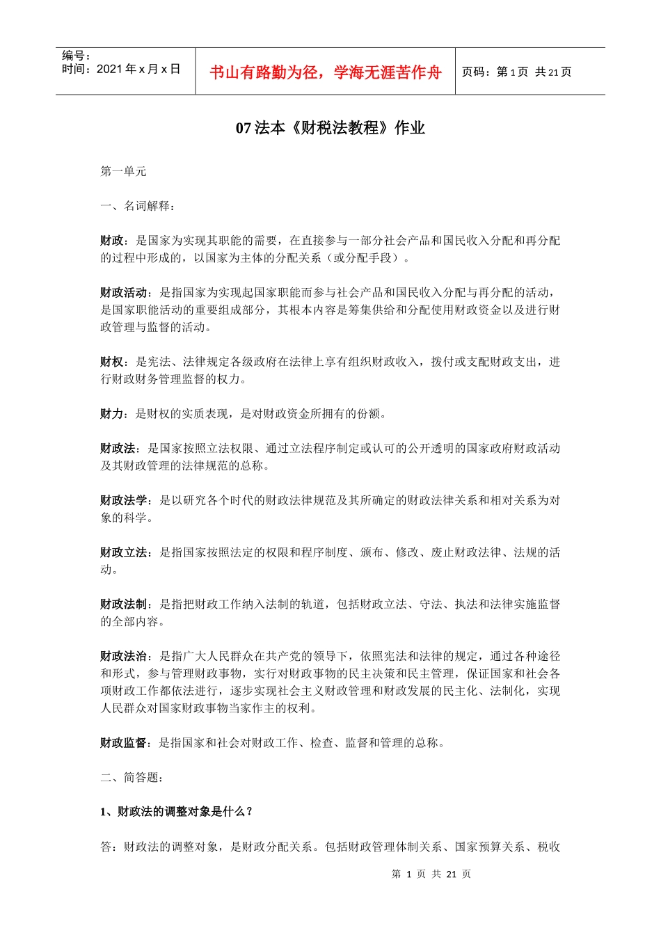 07法本财税法教程作业_第1页
