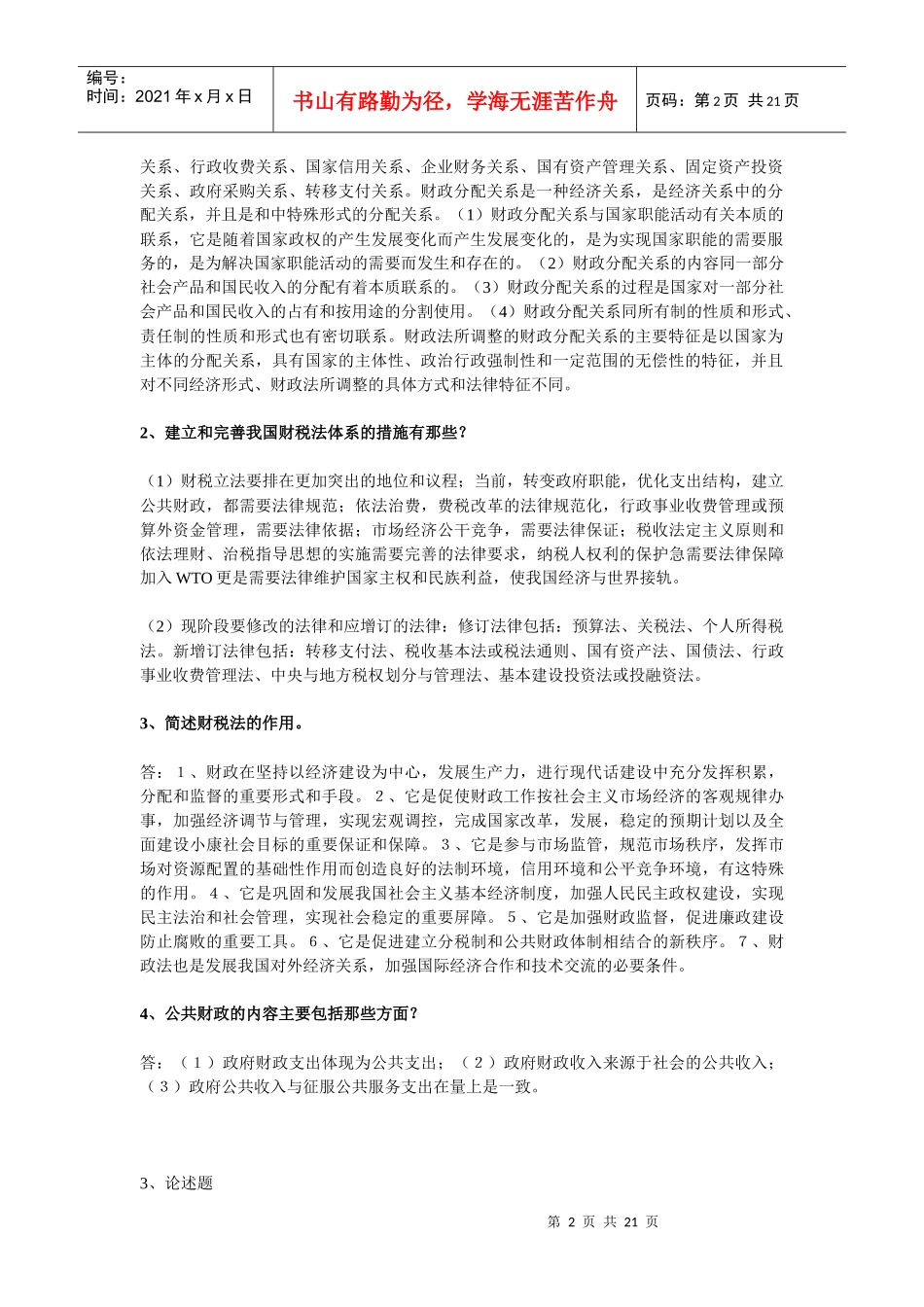 07法本财税法教程作业_第2页
