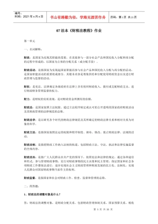 07法本财税法教程作业