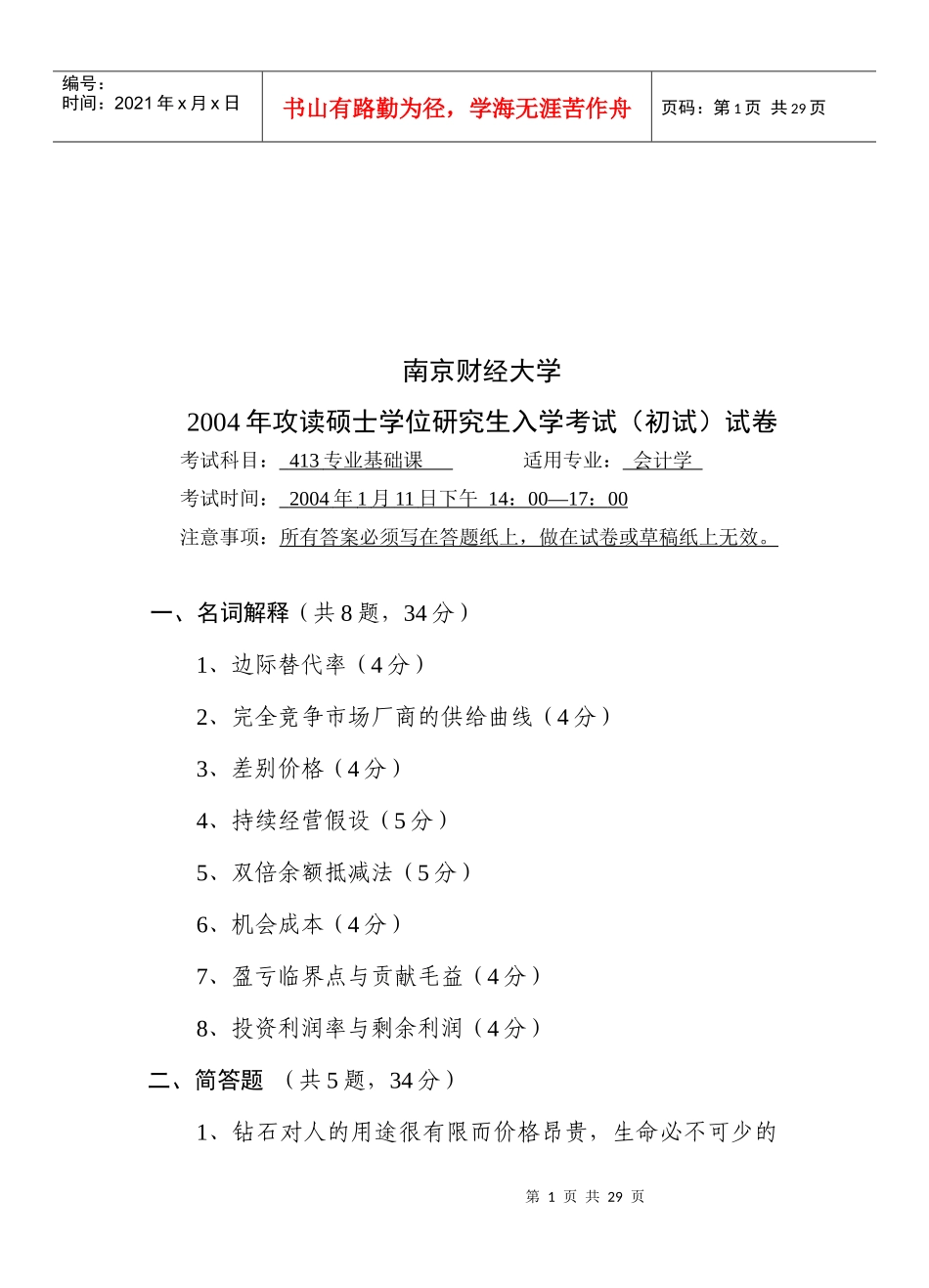 攻读硕士学位研究生入学会计学考试_第1页