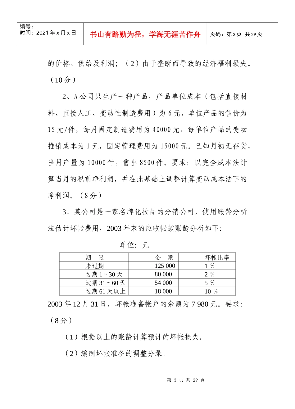 攻读硕士学位研究生入学会计学考试_第3页
