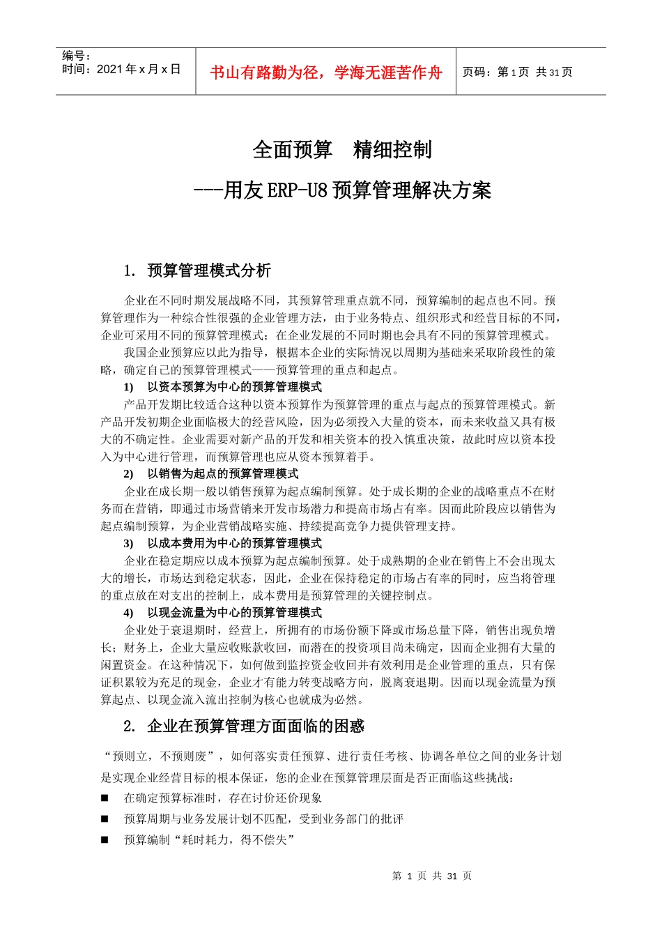 U82007预算管理解决方案_第1页