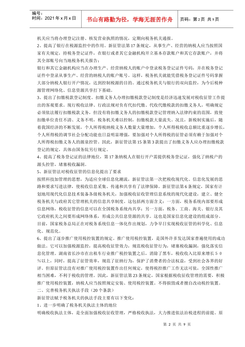 税收征管法修订情况(DOC9)_第2页