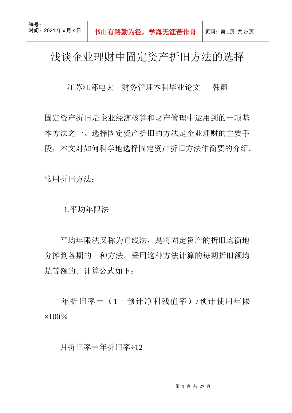 浅谈企业理财中固定资产折旧方法的选择_第1页