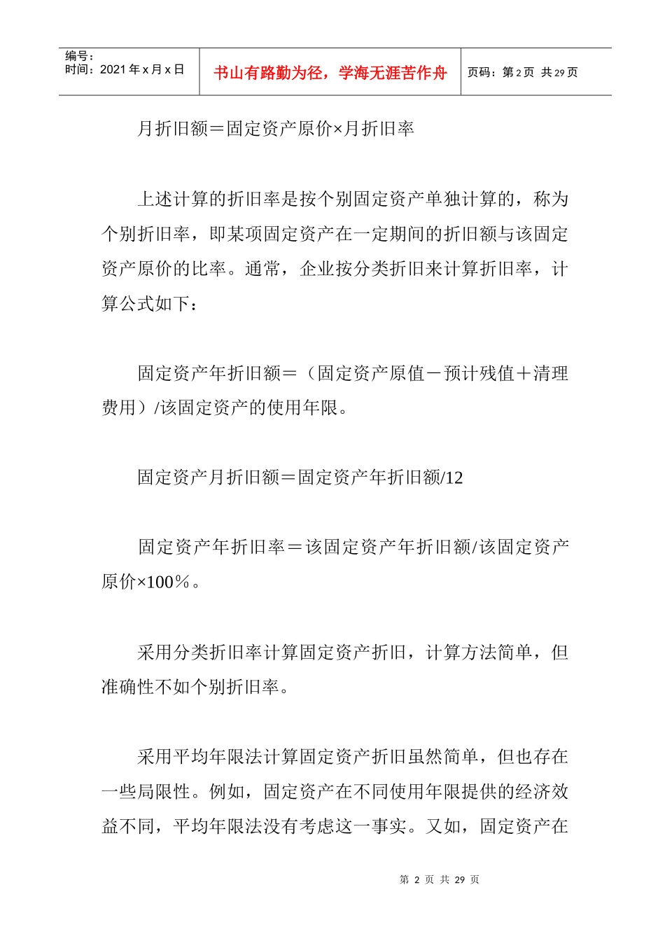 浅谈企业理财中固定资产折旧方法的选择_第2页
