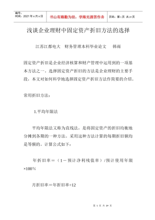 浅谈企业理财中固定资产折旧方法的选择